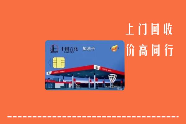 九原区回收加油卡